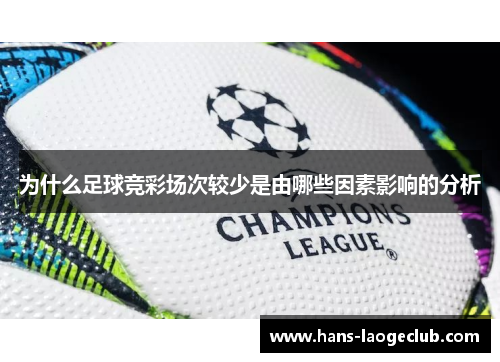 为什么足球竞彩场次较少是由哪些因素影响的分析