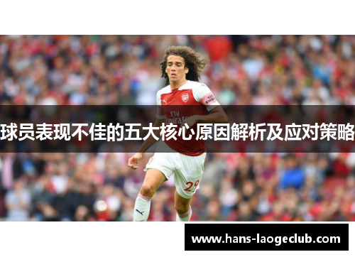 球员表现不佳的五大核心原因解析及应对策略