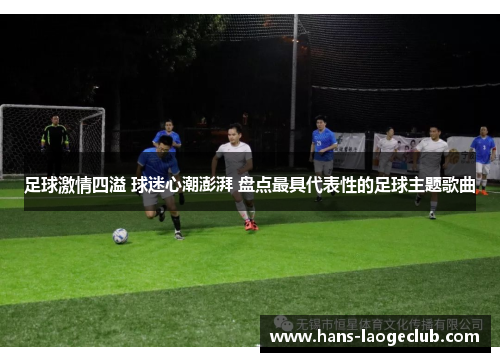 足球激情四溢 球迷心潮澎湃 盘点最具代表性的足球主题歌曲