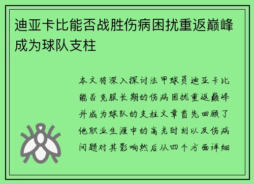 迪亚卡比能否战胜伤病困扰重返巅峰成为球队支柱