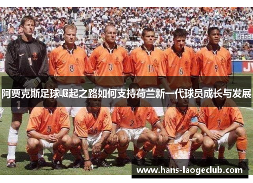 阿贾克斯足球崛起之路如何支持荷兰新一代球员成长与发展