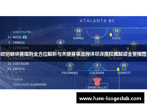 欧协联决赛规则全方位解析与关键赛事流程详尽深度权威解读全景指南