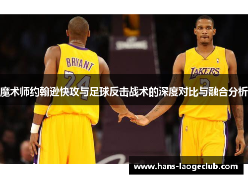 魔术师约翰逊快攻与足球反击战术的深度对比与融合分析