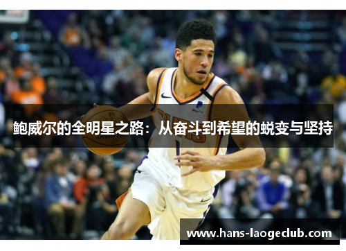 鲍威尔的全明星之路：从奋斗到希望的蜕变与坚持