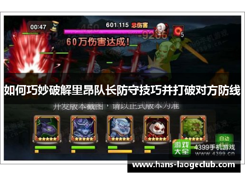 如何巧妙破解里昂队长防守技巧并打破对方防线