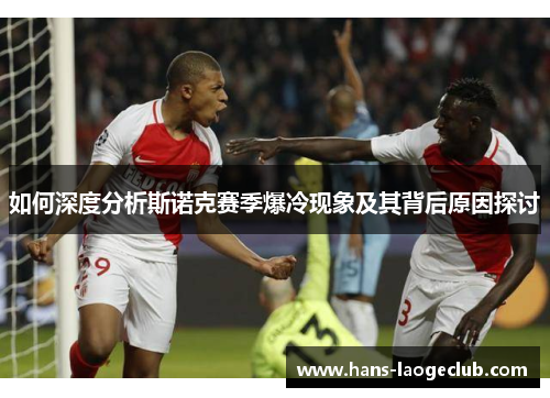 如何深度分析斯诺克赛季爆冷现象及其背后原因探讨