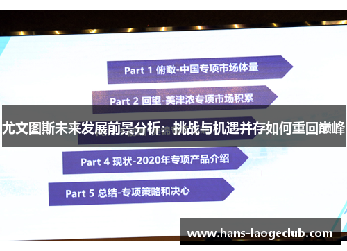 尤文图斯未来发展前景分析：挑战与机遇并存如何重回巅峰