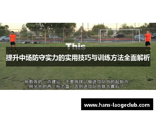 提升中场防守实力的实用技巧与训练方法全面解析