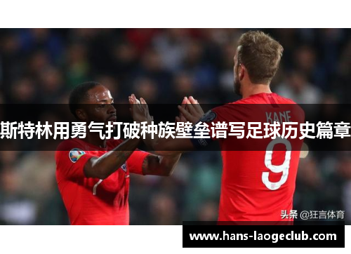 斯特林用勇气打破种族壁垒谱写足球历史篇章