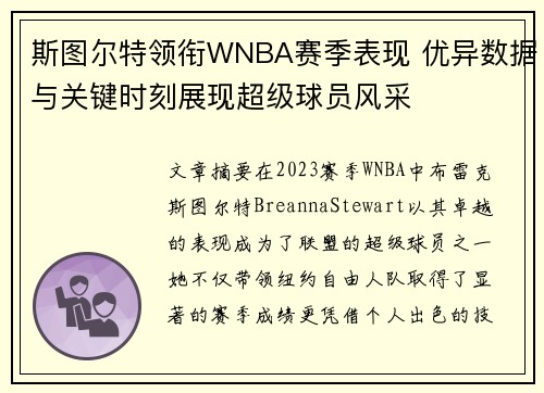 斯图尔特领衔WNBA赛季表现 优异数据与关键时刻展现超级球员风采