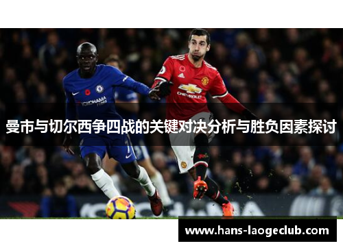 曼市与切尔西争四战的关键对决分析与胜负因素探讨