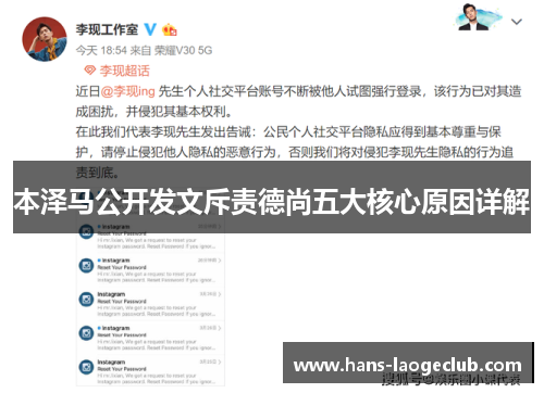 本泽马公开发文斥责德尚五大核心原因详解