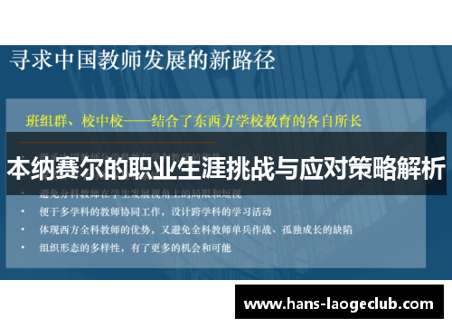 本纳赛尔的职业生涯挑战与应对策略解析