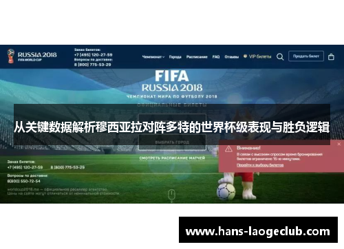 从关键数据解析穆西亚拉对阵多特的世界杯级表现与胜负逻辑