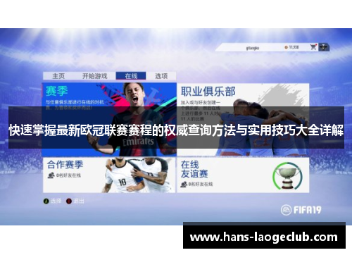 快速掌握最新欧冠联赛赛程的权威查询方法与实用技巧大全详解