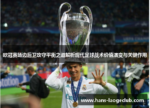 欧冠赛场边后卫攻守平衡之道解析现代足球战术价值演变与关键作用