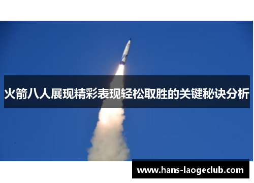 火箭八人展现精彩表现轻松取胜的关键秘诀分析