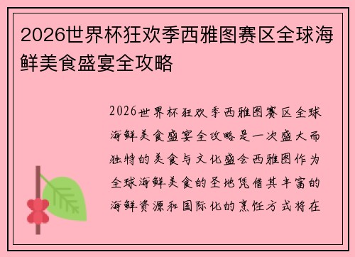 2026世界杯狂欢季西雅图赛区全球海鲜美食盛宴全攻略