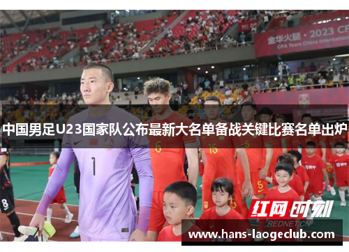 中国男足U23国家队公布最新大名单备战关键比赛名单出炉