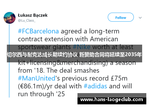 切尔西与耐克达成长期续约协议 新赞助合同将延续至2035年