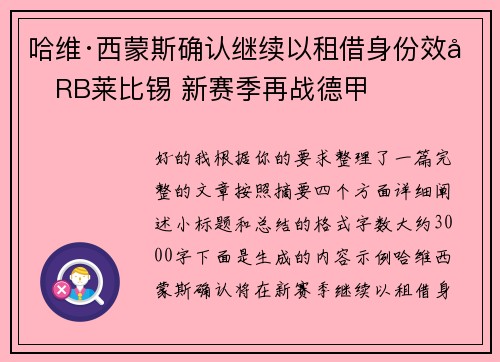 哈维·西蒙斯确认继续以租借身份效力RB莱比锡 新赛季再战德甲