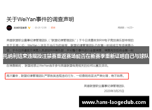 托纳利结束违规投注禁赛重返赛场能否在新赛季重新证明自己与球队