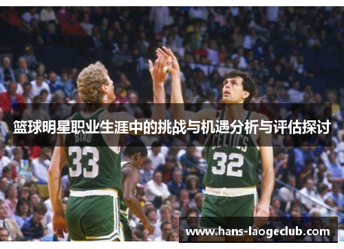 篮球明星职业生涯中的挑战与机遇分析与评估探讨