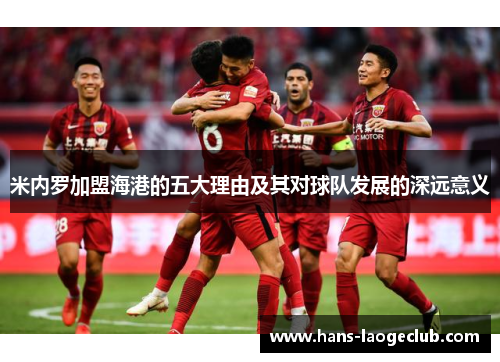 米内罗加盟海港的五大理由及其对球队发展的深远意义
