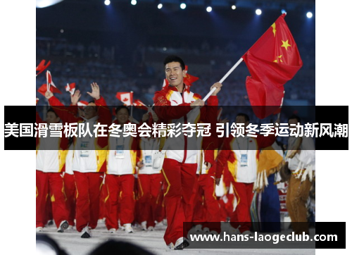 美国滑雪板队在冬奥会精彩夺冠 引领冬季运动新风潮