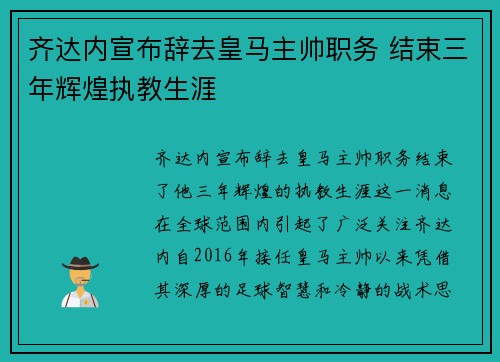 齐达内宣布辞去皇马主帅职务 结束三年辉煌执教生涯