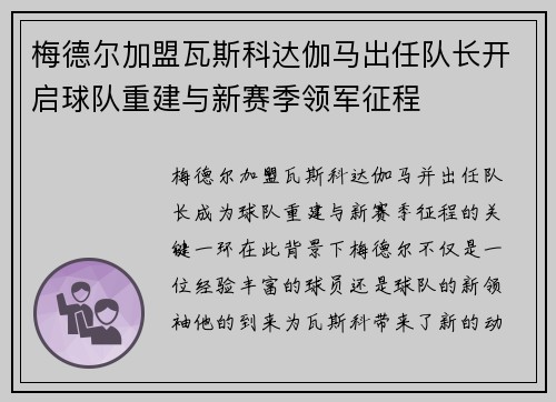 梅德尔加盟瓦斯科达伽马出任队长开启球队重建与新赛季领军征程