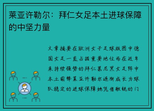 莱亚许勒尔：拜仁女足本土进球保障的中坚力量