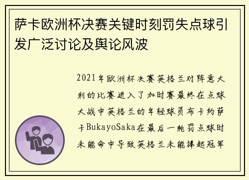 萨卡欧洲杯决赛关键时刻罚失点球引发广泛讨论及舆论风波