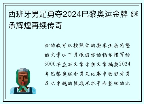 西班牙男足勇夺2024巴黎奥运金牌 继承辉煌再续传奇
