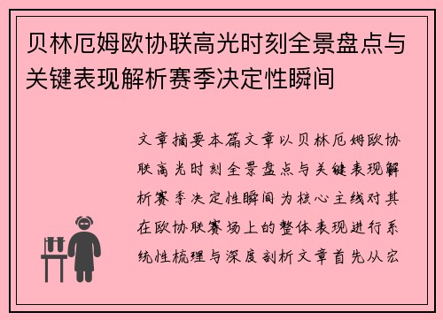 贝林厄姆欧协联高光时刻全景盘点与关键表现解析赛季决定性瞬间