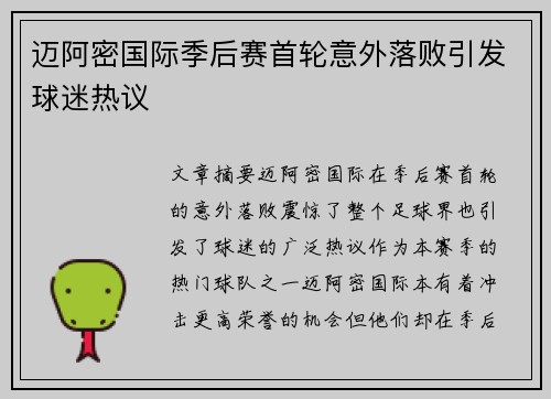 迈阿密国际季后赛首轮意外落败引发球迷热议