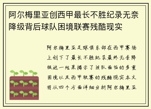 阿尔梅里亚创西甲最长不胜纪录无奈降级背后球队困境联赛残酷现实