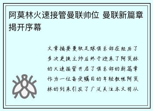 阿莫林火速接管曼联帅位 曼联新篇章揭开序幕