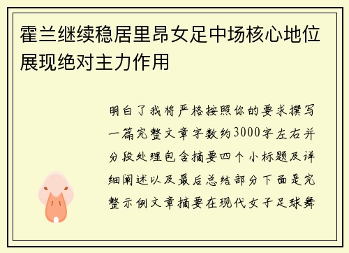 霍兰继续稳居里昂女足中场核心地位展现绝对主力作用