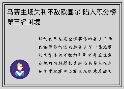 马赛主场失利不敌欧塞尔 陷入积分榜第三名困境