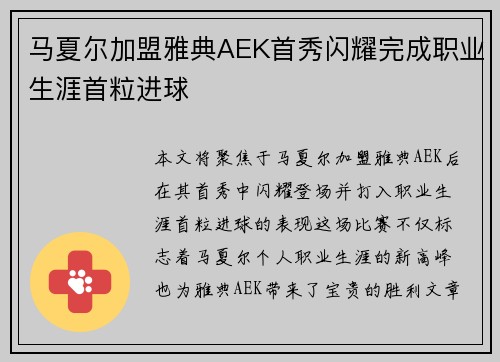 马夏尔加盟雅典AEK首秀闪耀完成职业生涯首粒进球