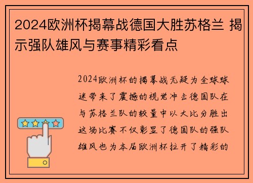 2024欧洲杯揭幕战德国大胜苏格兰 揭示强队雄风与赛事精彩看点