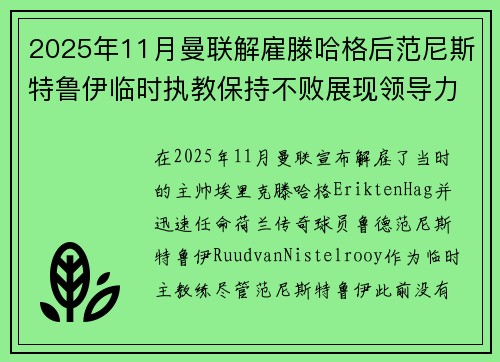 2025年11月曼联解雇滕哈格后范尼斯特鲁伊临时执教保持不败展现领导力