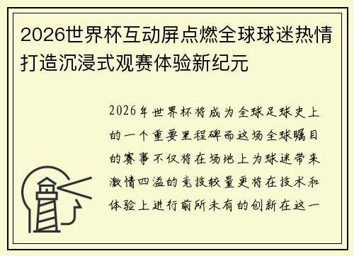 2026世界杯互动屏点燃全球球迷热情打造沉浸式观赛体验新纪元