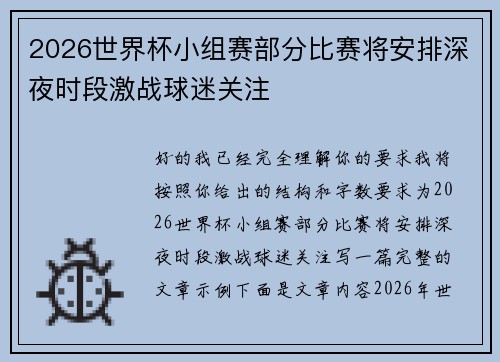2026世界杯小组赛部分比赛将安排深夜时段激战球迷关注