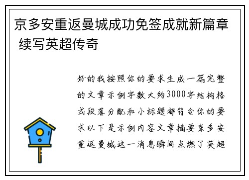 京多安重返曼城成功免签成就新篇章 续写英超传奇
