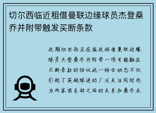 切尔西临近租借曼联边缘球员杰登桑乔并附带触发买断条款