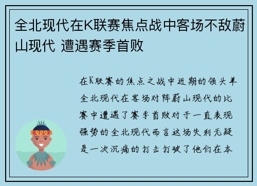 全北现代在K联赛焦点战中客场不敌蔚山现代 遭遇赛季首败