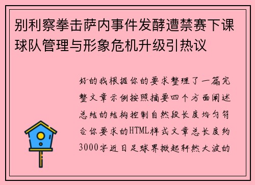 别利察拳击萨内事件发酵遭禁赛下课球队管理与形象危机升级引热议
