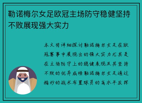 勒诺梅尔女足欧冠主场防守稳健坚持不败展现强大实力